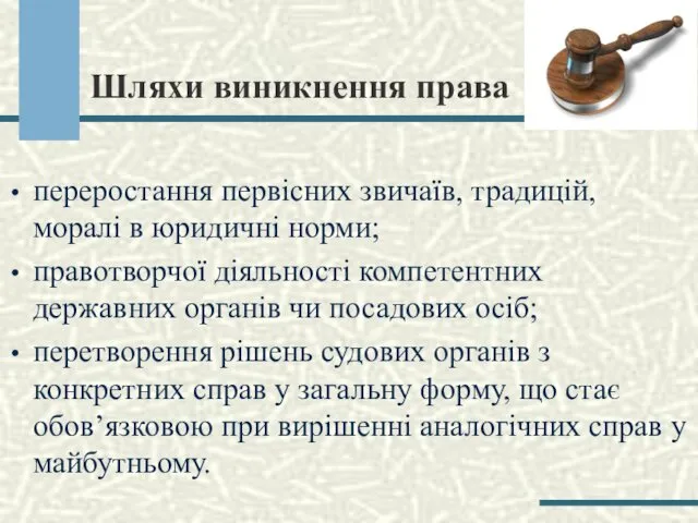 Шляхи виникнення права переростання первісних звичаїв, традицій, моралі в юридичні