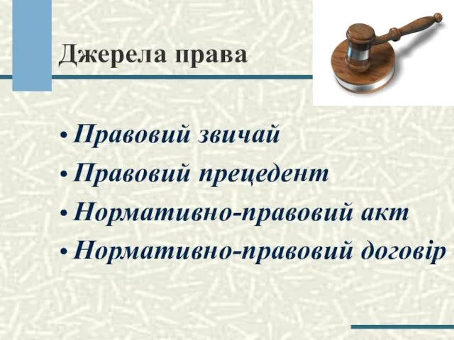 Джерела права Правовий звичай Правовий прецедент Нормативно-правовий акт Нормативно-правовий договір