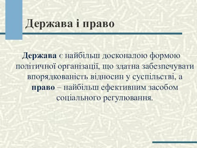 Держава і право Держава є найбільш досконалою формою політичної організації,