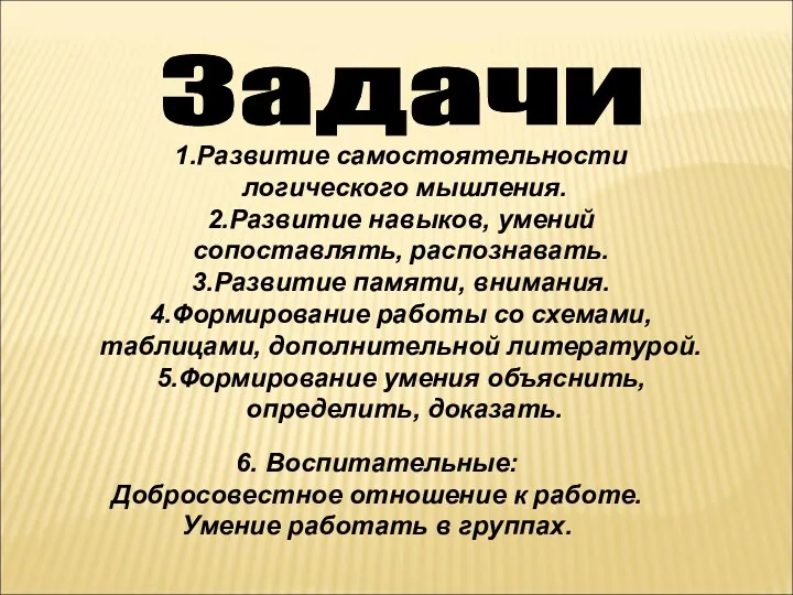 1.Развитие самостоятельности логического мышления. 2.Развитие навыков, умений сопоставлять, распознавать. 3.Развитие