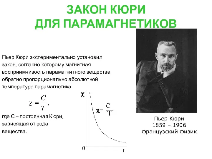 ЗАКОН КЮРИ ДЛЯ ПАРАМАГНЕТИКОВ Пьер Кюри экспериментально установил закон, согласно
