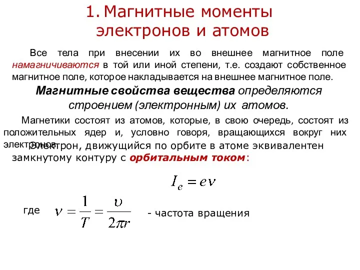 Все тела при внесении их во внешнее магнитное поле намагничиваются