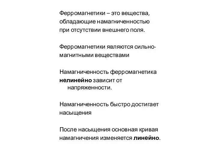 Ферромагнетики – это вещества, обладающие намагниченностью при отсутствии внешнего поля.