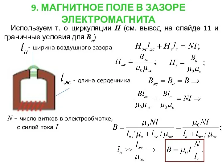 9. МАГНИТНОЕ ПОЛЕ В ЗАЗОРЕ ЭЛЕКТРОМАГНИТА Используем т. о циркуляции