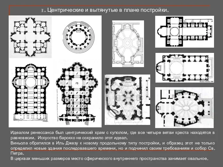 1. Центрические и вытянутые в плане постройки. Идеалом ренессанса был