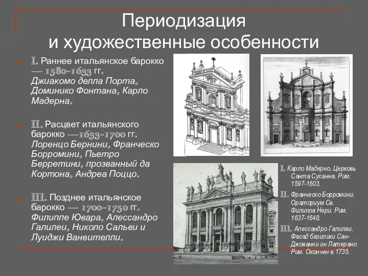 I. Раннее итальянское барокко — 1580-1633 гг. Джиакомо делла Порта,