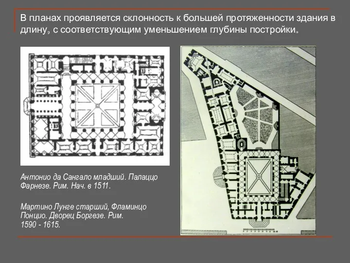 Антонио да Сангало младший. Палаццо Фарнезе. Рим. Нач. в 1511.