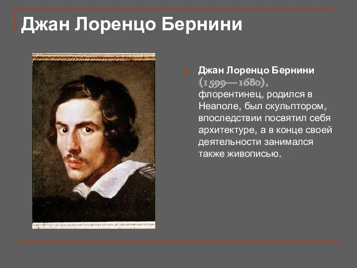 Джан Лоренцо Бернини Джан Лоренцо Бернини (1599—1680), флорентинец, родился в