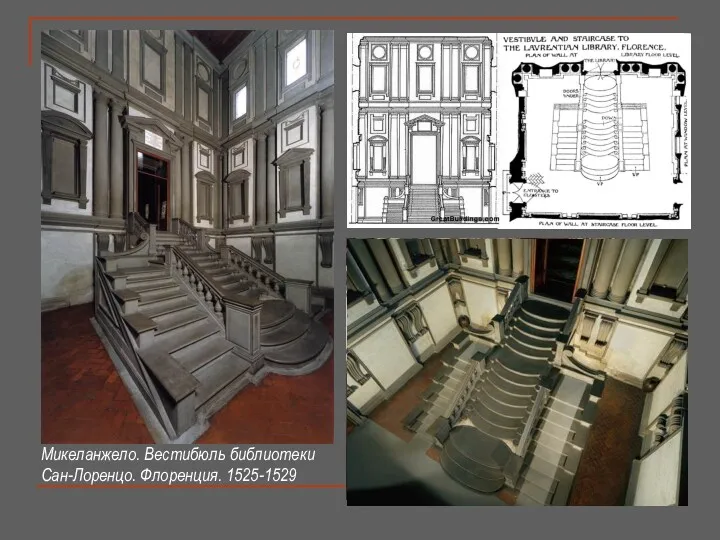 Микеланжело. Вестибюль библиотеки Сан-Лоренцо. Флоренция. 1525-1529