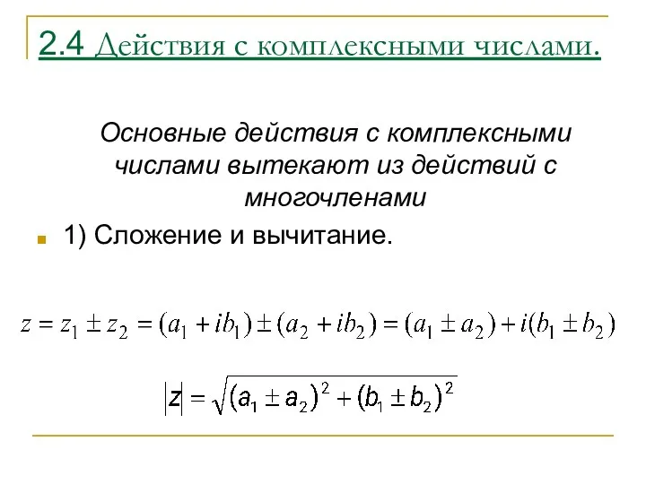 2.4 Действия с комплексными числами. Основные действия с комплексными числами