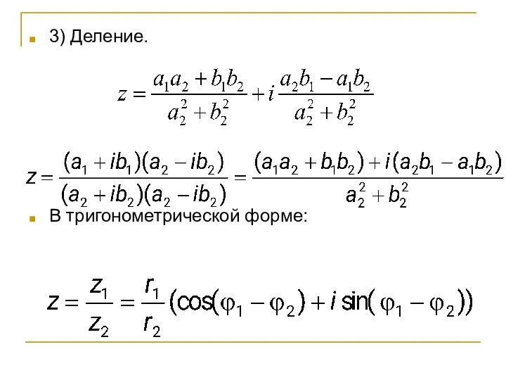 3) Деление. В тригонометрической форме: