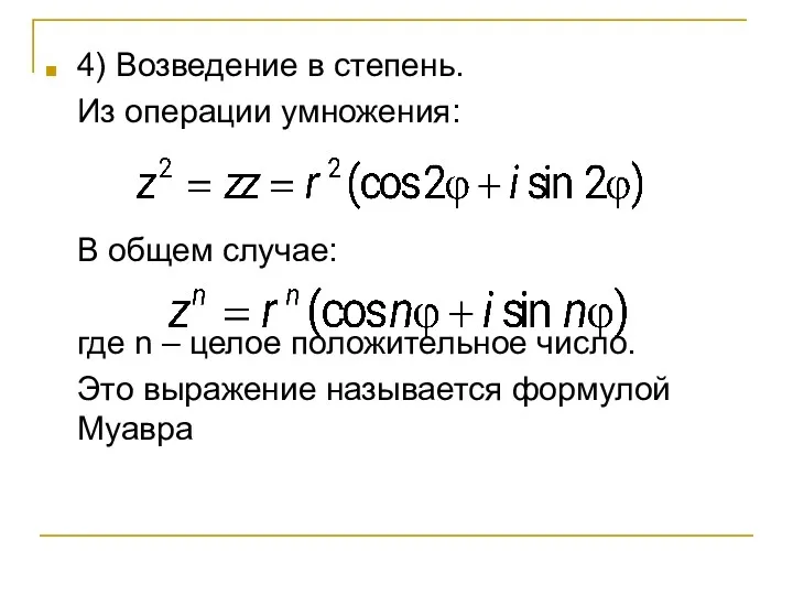 4) Возведение в степень. Из операции умножения: В общем случае: