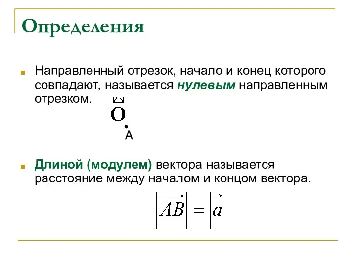 Определения Направленный отрезок, начало и конец которого совпадают, называется нулевым