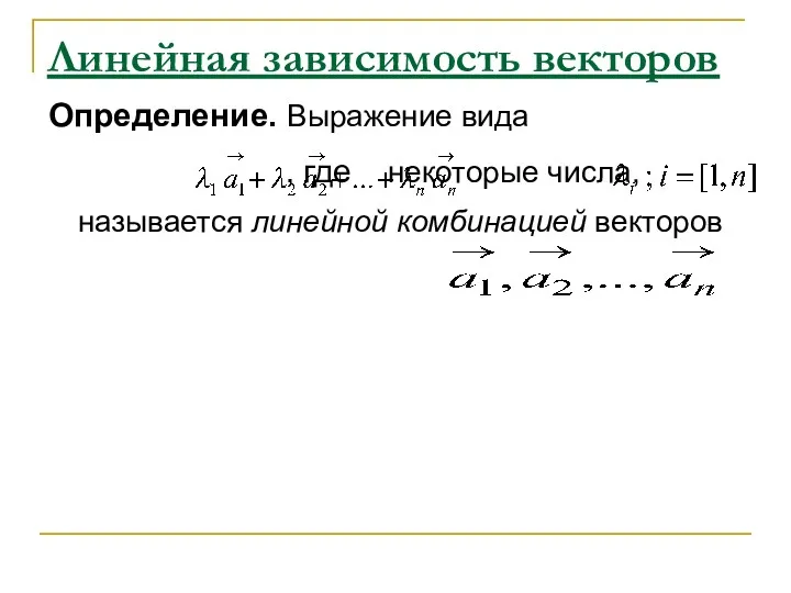 Линейная зависимость векторов Определение. Выражение вида , где некоторые числа, называется линейной комбинацией векторов