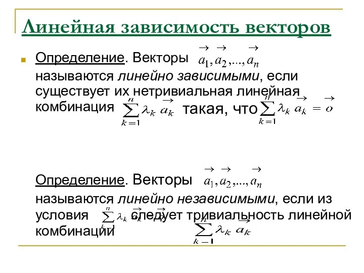 Линейная зависимость векторов Определение. Векторы называются линейно зависимыми, если существует