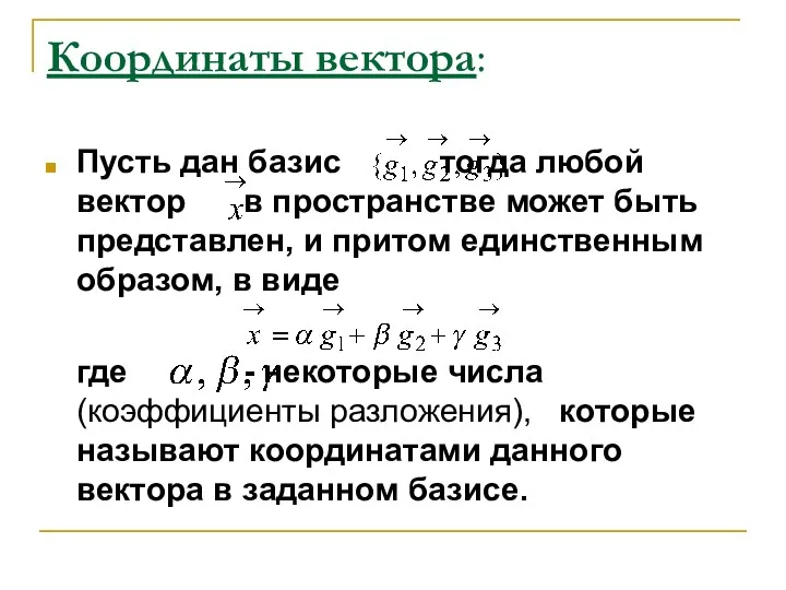 Координаты вектора: Пусть дан базис тогда любой вектор в пространстве