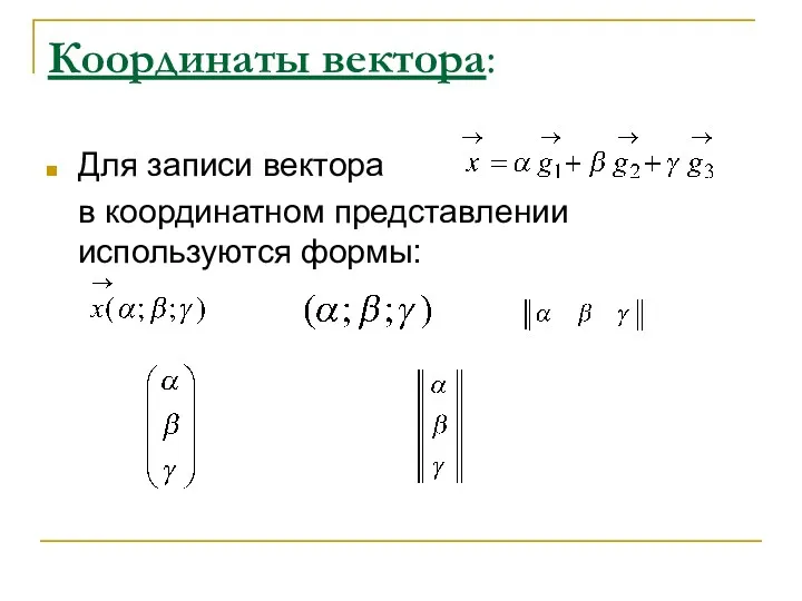 Координаты вектора: Для записи вектора в координатном представлении используются формы: