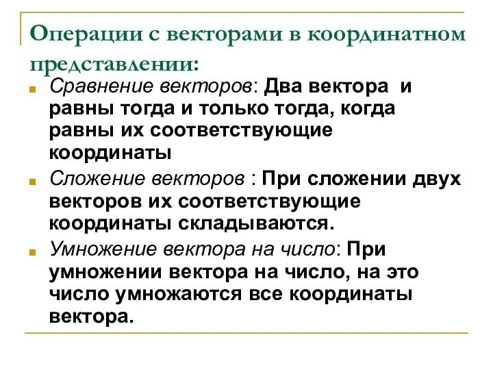 Операции с векторами в координатном представлении: Сравнение векторов: Два вектора