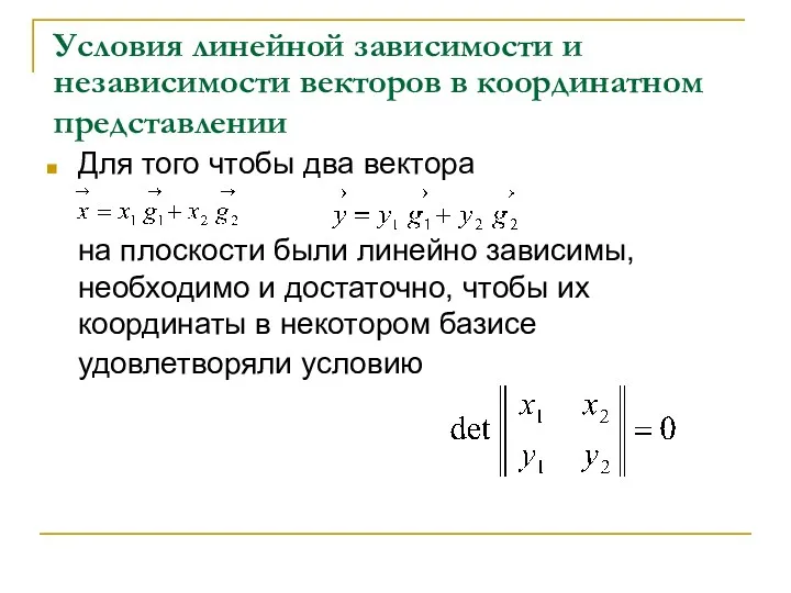 Условия линейной зависимости и независимости векторов в координатном представлении Для