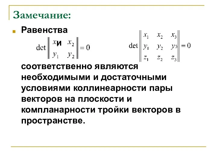 Замечание: Равенства и соответственно являются необходимыми и достаточными условиями коллинеарности