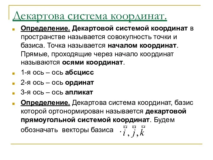 Декартова система координат. Определение. Декартовой системой координат в пространстве называется