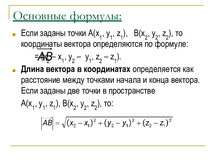 Основные формулы: Если заданы точки А(x1, y1, z1), B(x2, y2,