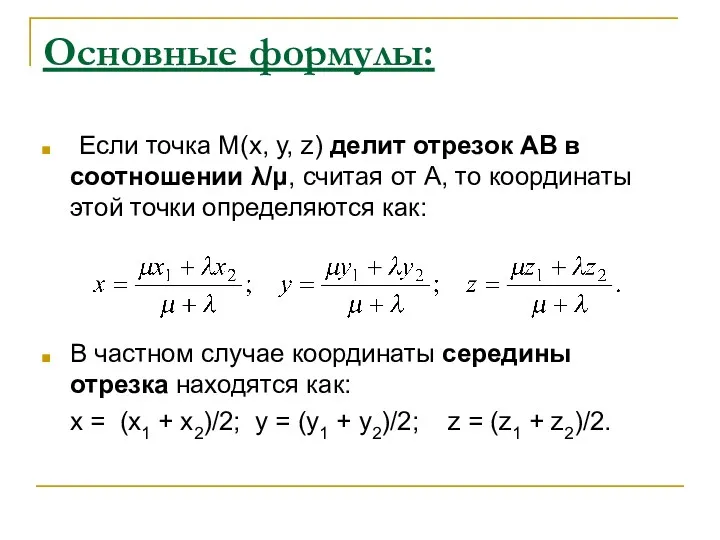 Основные формулы: Если точка М(х, у, z) делит отрезок АВ