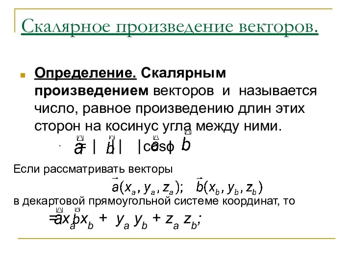 Скалярное произведение векторов. Определение. Скалярным произведением векторов и называется число,