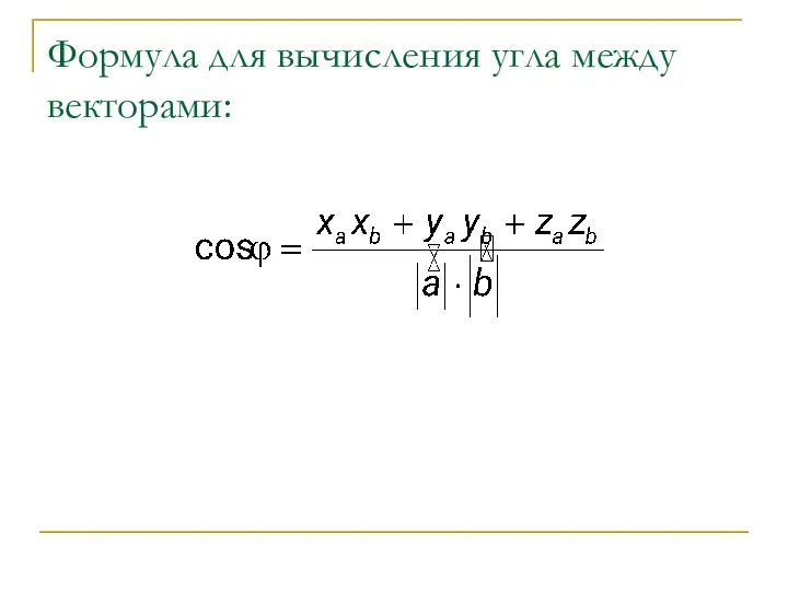 Формула для вычисления угла между векторами: