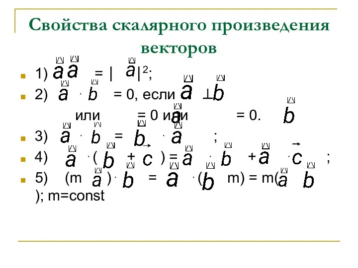 Свойства скалярного произведения векторов 1) = ⎪ ⎪2; 2) ⋅