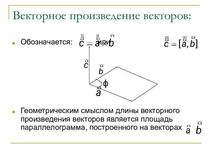 Векторное произведение векторов: Обозначается: или Геометрическим смыслом длины векторного произведения