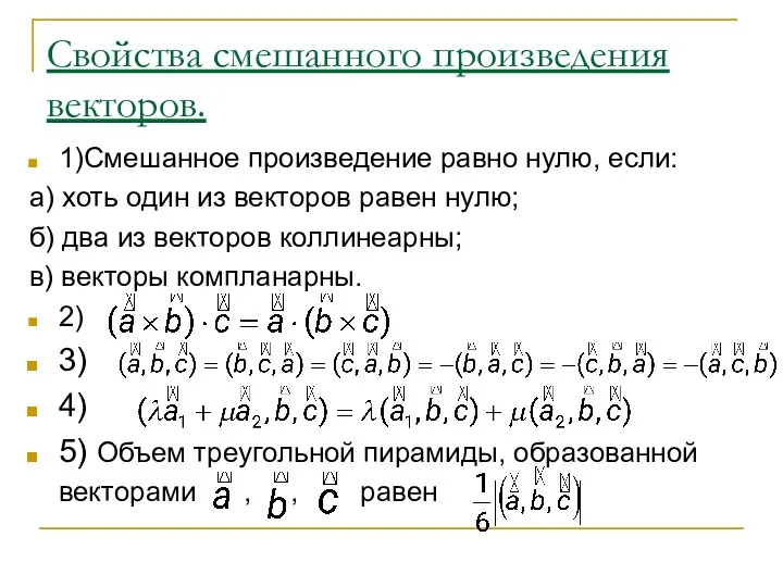 Свойства смешанного произведения векторов. 1)Смешанное произведение равно нулю, если: а)