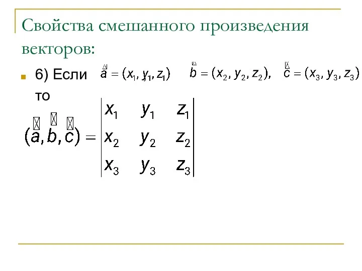 Свойства смешанного произведения векторов: 6) Если , то