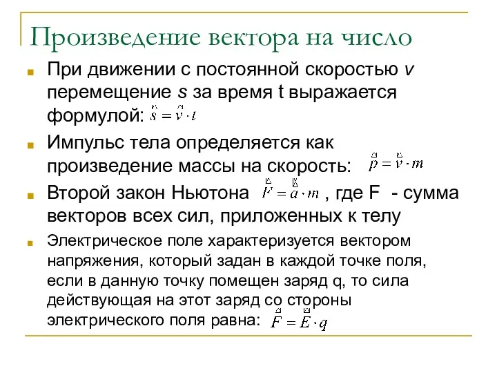 Произведение вектора на число При движении с постоянной скоростью v