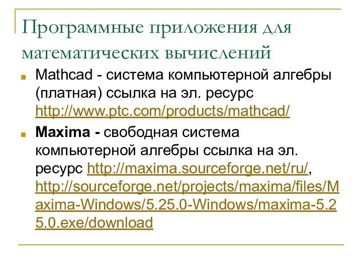 Программные приложения для математических вычислений Mathcad - система компьютерной алгебры