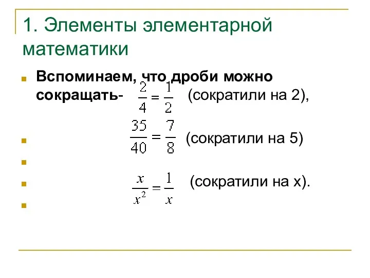 1. Элементы элементарной математики Вспоминаем, что дроби можно сокращать- (сократили