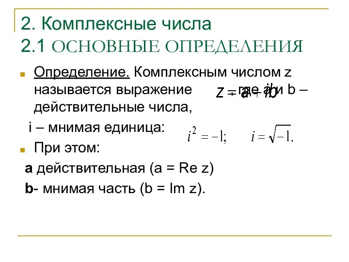 2. Комплексные числа 2.1 ОСНОВНЫЕ ОПРЕДЕЛЕНИЯ Определение. Комплексным числом z