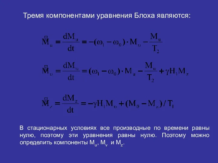 Тремя компонентами уравнения Блоха являются: В стационарных условиях все производные по времени равны
