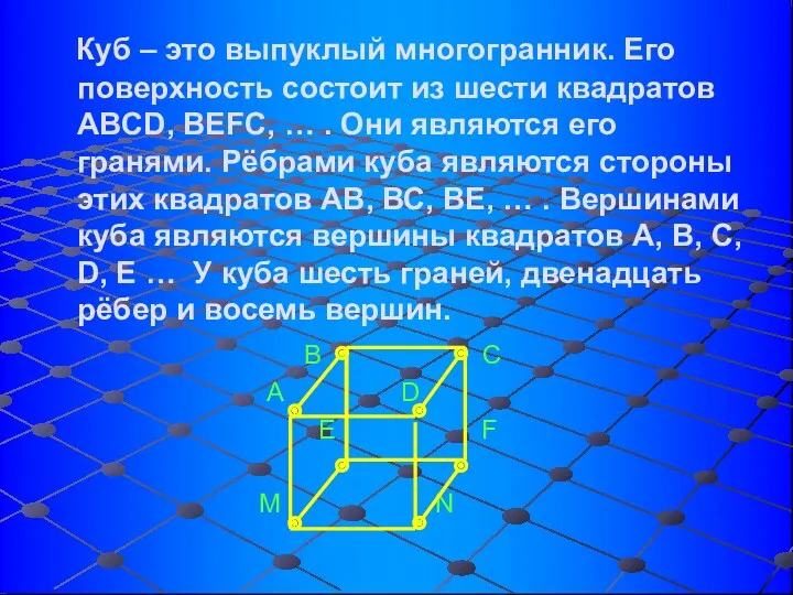 Куб – это выпуклый многогранник. Его поверхность состоит из шести
