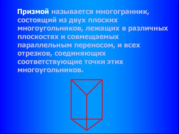 Призмой называется многогранник, состоящий из двух плоских многоугольников, лежащих в