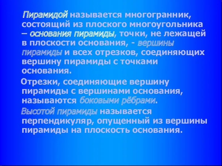 Пирамидой называется многогранник, состоящий из плоского многоугольника – основания пирамиды,