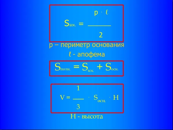 р ⋅ ℓ SБОК. = 2 р – периметр основания