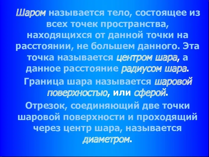 Шаром называется тело, состоящее из всех точек пространства, находящихся от