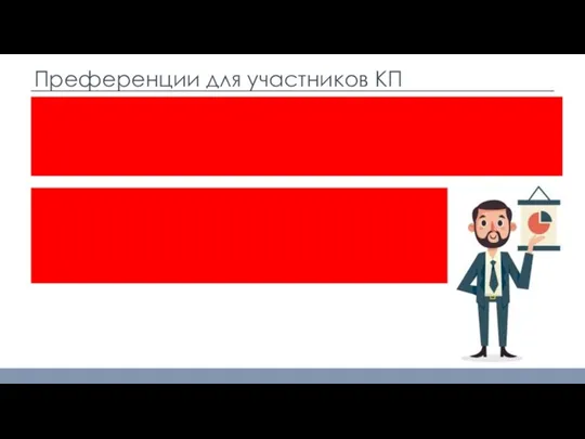 Преференции для участников КП Пример 1: Клиент является участником Стандартного