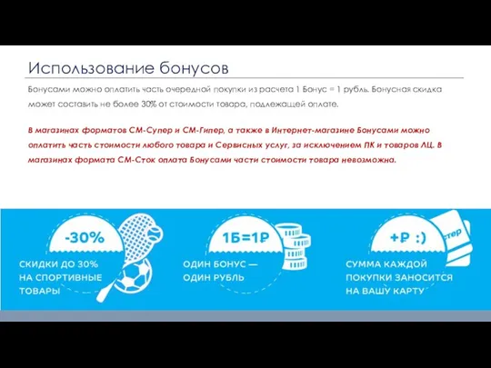 Использование бонусов Бонусами можно оплатить часть очередной покупки из расчета