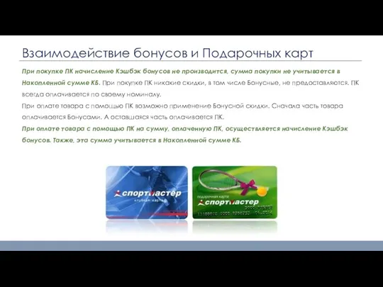 Взаимодействие бонусов и Подарочных карт При покупке ПК начисление Кэшбэк