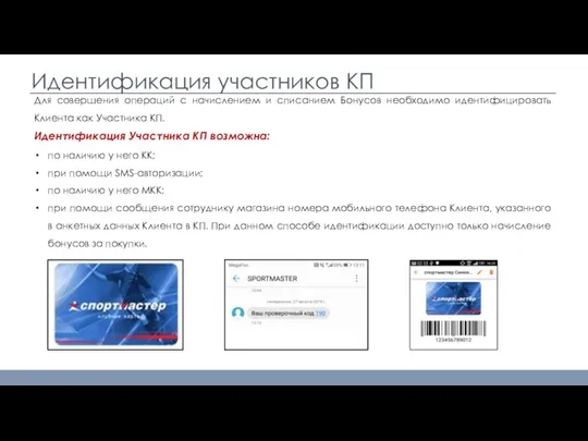 Идентификация участников КП Для совершения операций с начислением и списанием