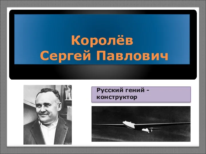 Королёв Сергей Павлович Русский гений - конструктор