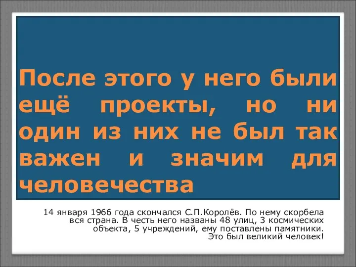 После этого у него были ещё проекты, но ни один