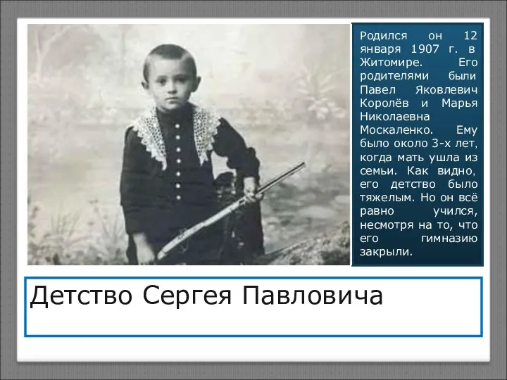 Детство Сергея Павловича Родился он 12 января 1907 г. в